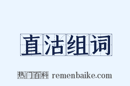 直沽组词是什么意思的图片